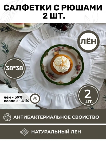 BLS6-7989-75991 Комплект льняных круглых салфеток 38x38 с рюшами 2шт